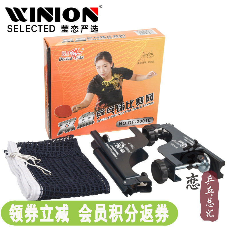 (Yingying) Double fish table tennis net rack with mesh suit DF-2001E ping pong table tennis table tennis post-Taobao