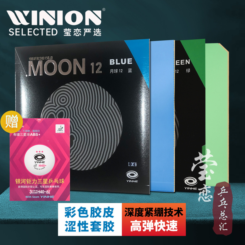 Yinglian Galaxy Moon 12 Blue Colorful Rubber Table Tennis Rubber Racket Reverse Rubber Moon Moon Internal Energy Astringent