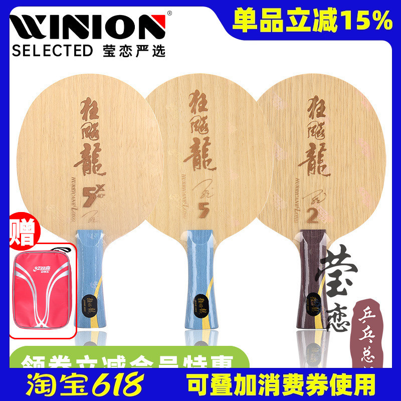 莹恋 红双喜乒乓球底板球拍新版狂飙龙5H龙五狂飙龙5A芳碳2 3马龙
