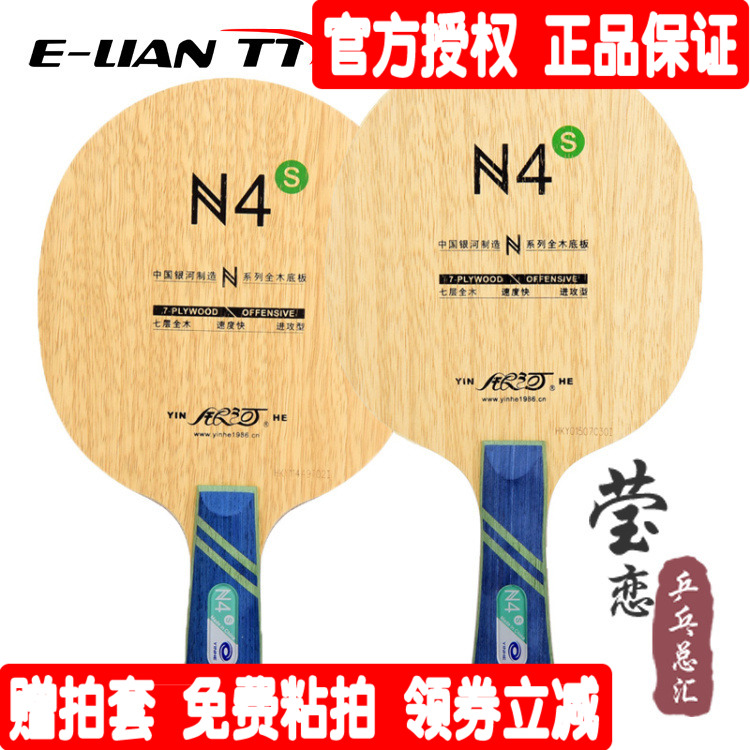 (Ying Love)Galaxy N-4 N4 beginner training with a comprehensive solid wood professional table tennis bottom cricket racket