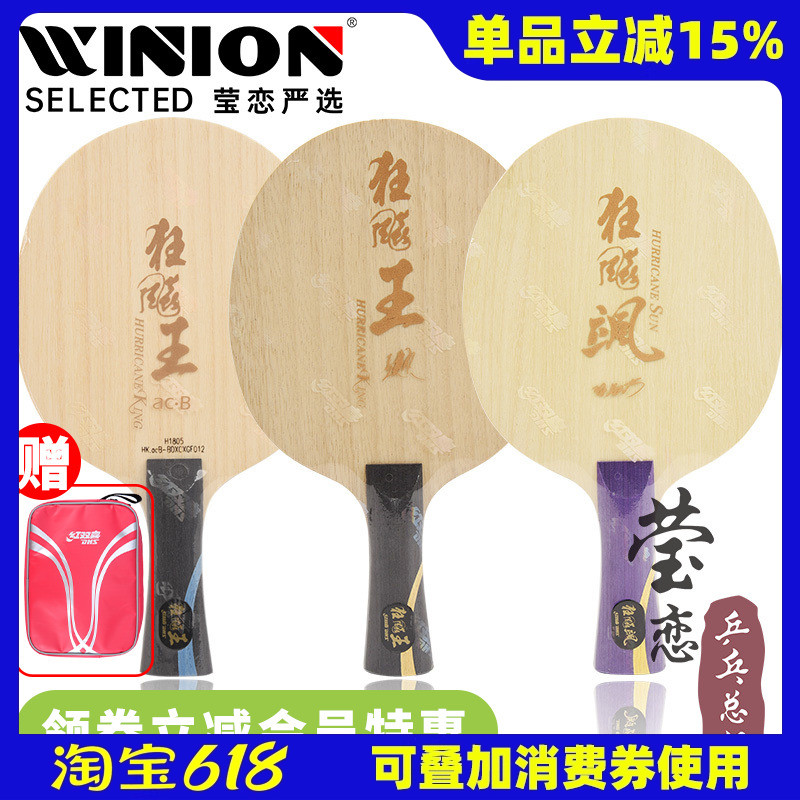 莹恋红双喜狂飚王狂飙飒孙颖莎S968王楚钦Q968乒乓球底板向鹏球拍