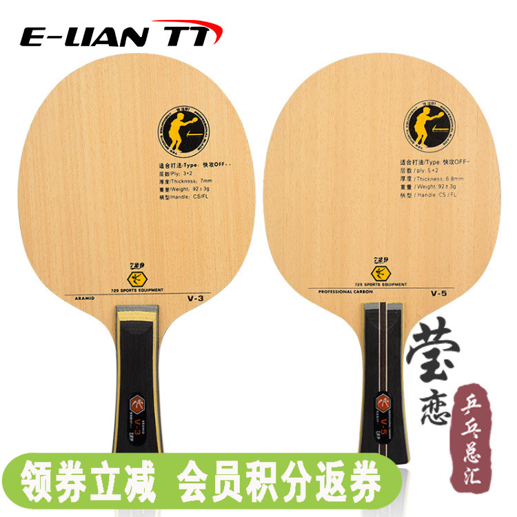 (Ying love)Friendship 729 V3 V-3 carbon table tennis bottom plate V5 V-5 table tennis racket straight and horizontal