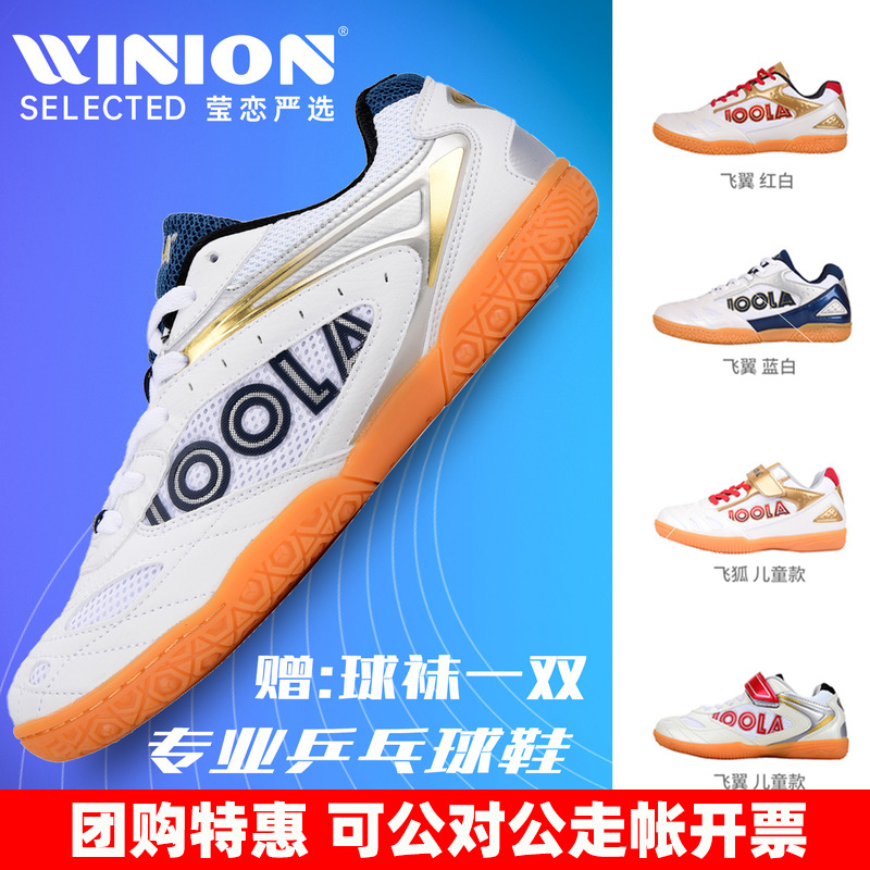 Yinglian JOOLA Youlaya professional table tennis shoes men's shoes women's shoes children's flying wings flying fox breathable sports shoes