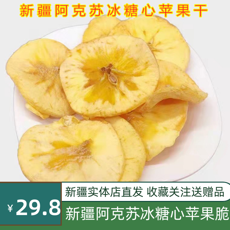 Xinjiang Aksu ice sugar heart apple simply slice off fruit dried fruit preserved fruit snacks for children without adding 500g