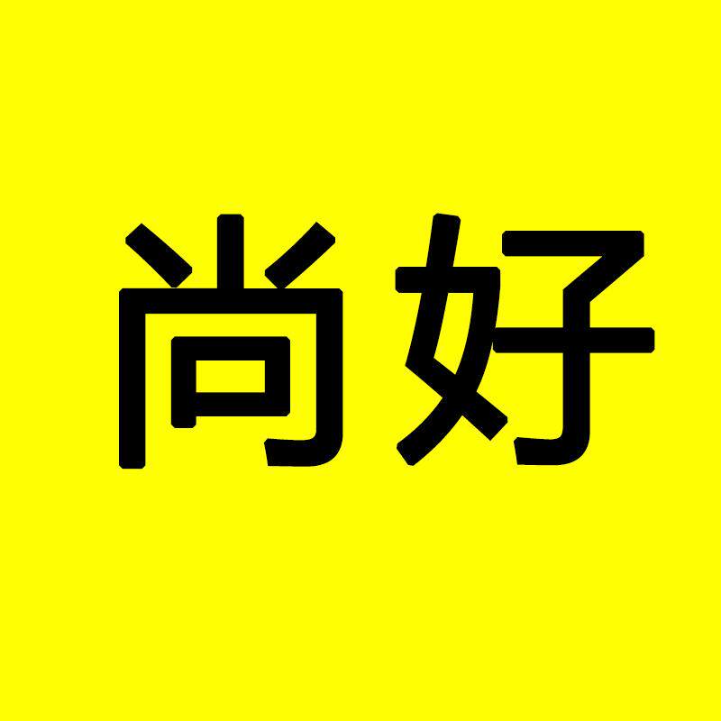 尚好精品童装