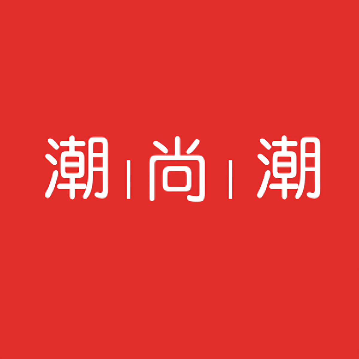 潮尚潮男装