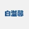 白溢馨美妆的LOGO