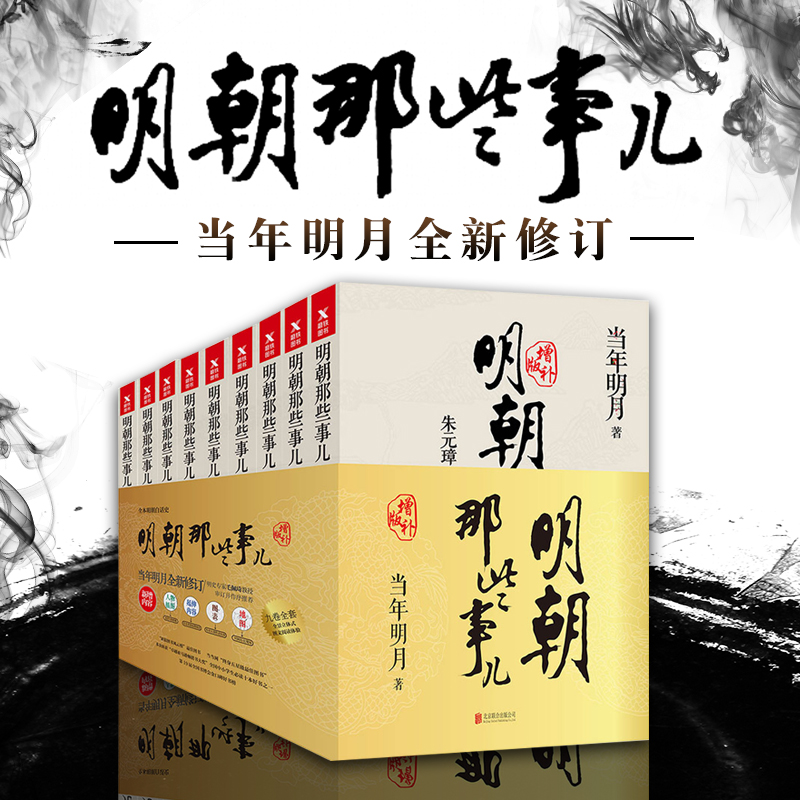 《明朝那些事儿》 增补插图版 9本全套 图1