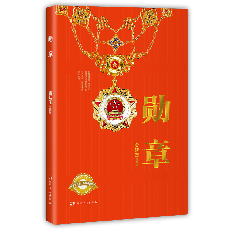 Authentic Medal of Honor 9787556129157 Hunan People's Publishing House Written by Jiang Tingyu 2022-08