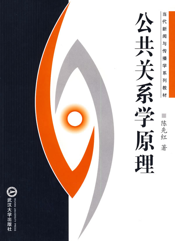 Principles of Public Relations Chen Xianhong 2007 edition Published by Wuhan University Suitable for professionals in the field of public relations journalism advertising related fields