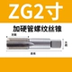 Zg2 дюйм жестко