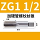 Zg1 дюйм и 1/2 жесткие