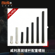 FURY Willie pool club counterweight screw accessories big head black 8 club weighted screw Feili counterweight