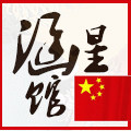 涵星馆