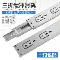 Stainless steel drawer track damping buffer three-section rail silent slide thickening slide rail clothing cabinet rail household
