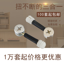 Three-in-one furniture hardware connector wardrobe cabinet assembly connection buckle fastening accessories screw invisible connecting rod