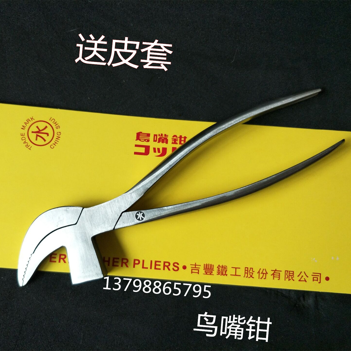 Taiwan bright water brand bird's beak pliers pull-up pins shoe factory steel bag pliers Xuan brand manganese shoe pliers Labang pliers Rabon pliers waist pliers grip tying pliers