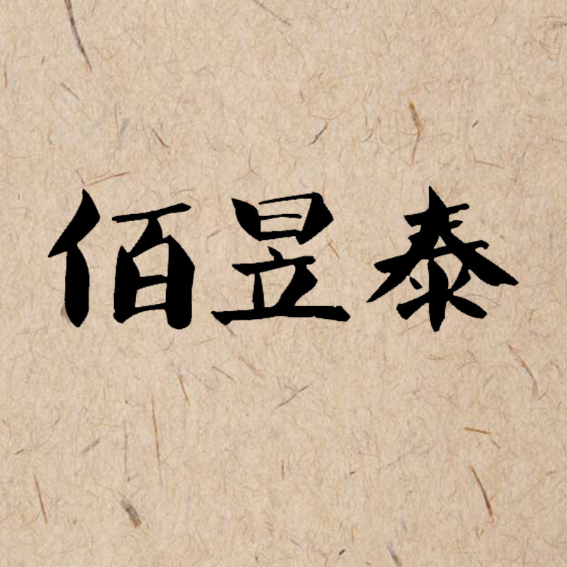 佰昱泰的LOGO