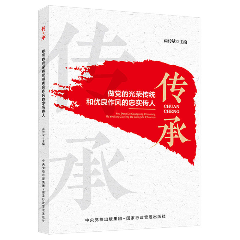 正版《传承》：做党的光荣传统和优良作风的忠实传人