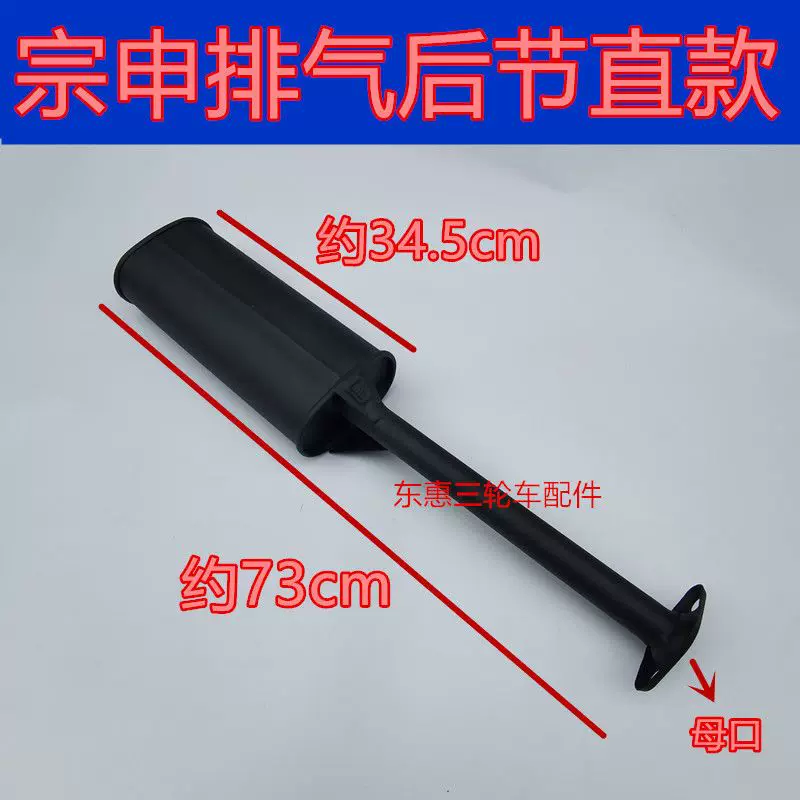 Loncin Dayang Futian пятизвездочная мотоцикл-трицикл 150/200 глушитель глушителя задняя часть