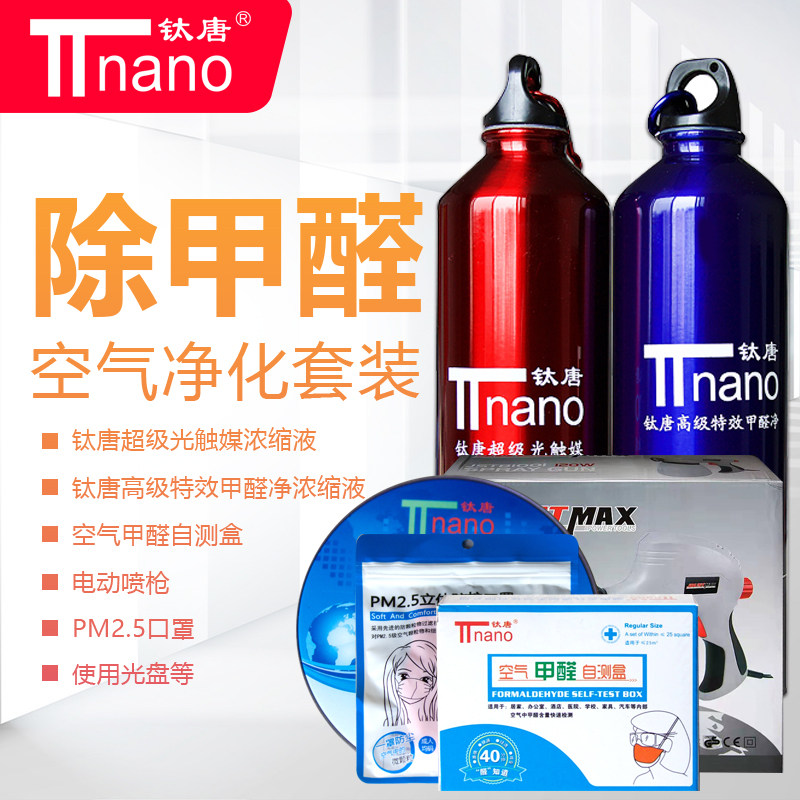 Indoor decoration pollution treatment special photo-catalyst powerful addition to formaldehyde package New house spray type except formaldehyde removal