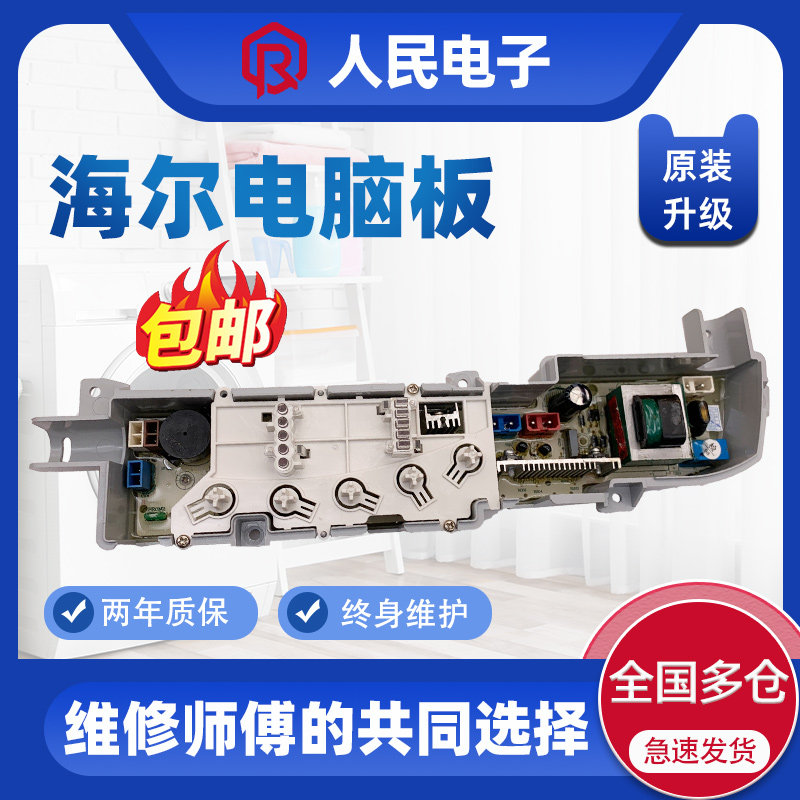 Haier Xiaoshen Tong washing machine circuit board XQB45-7288AFM 7288HM control the main board control version one