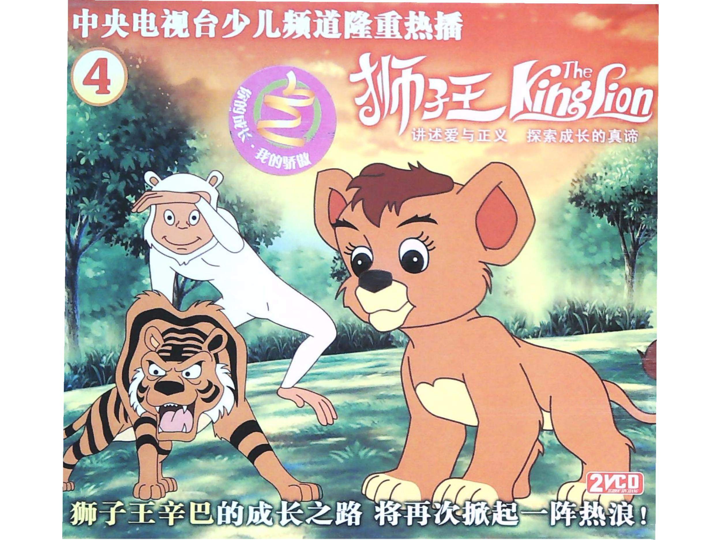 中央电视台少儿频道隆重热播狮子王4 2VCD, image size:2500x1875