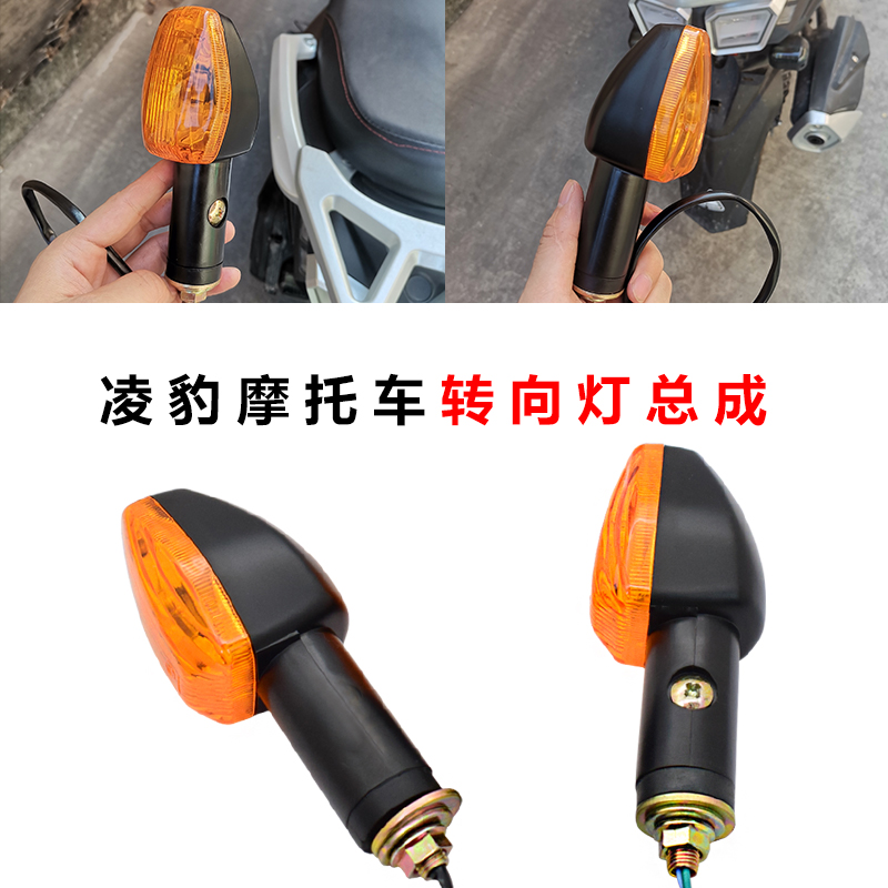 Thunder dart locomotive direction light Lingbao LB125 direction light direction light Motley car indicator assembly with bulb