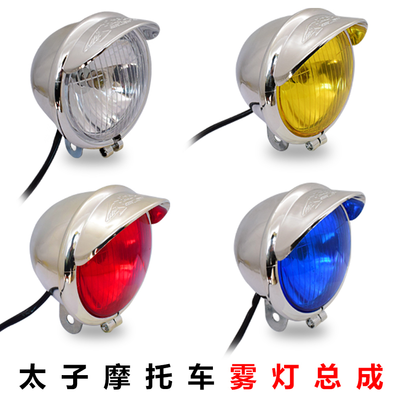 Thunderdart locomotive 12V taiko left and right side lamp GN125 Pearl River Taiko CM mist lamp with light bulb