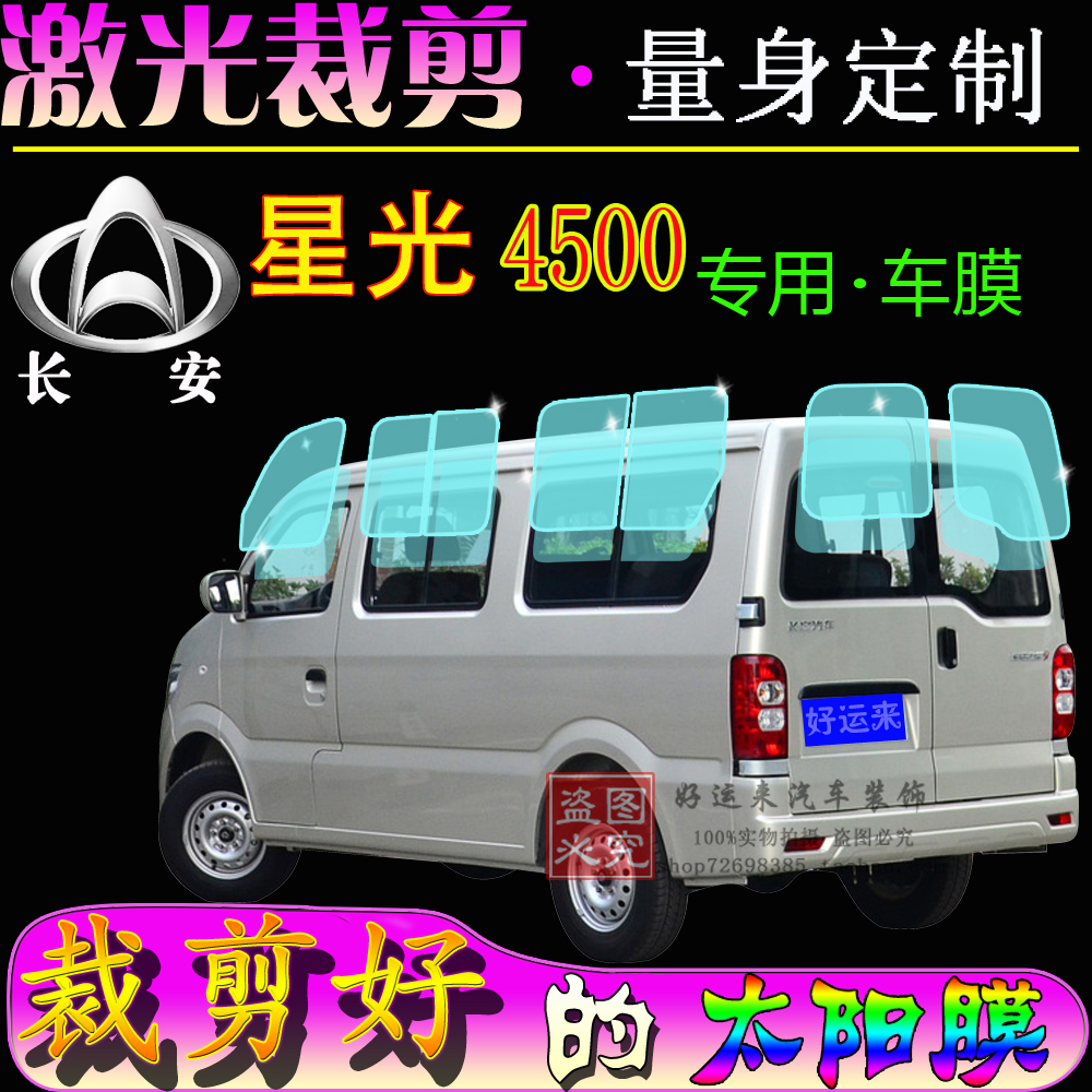 Changan Starlight 4500 van window glass film Heat insulation explosion-proof sunscreen car special whole car film Heat insulation film
