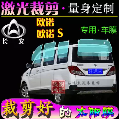 Changan Onos window film heat insulation explosion-proof insulation film Ono full car window glass film sunscreen special car