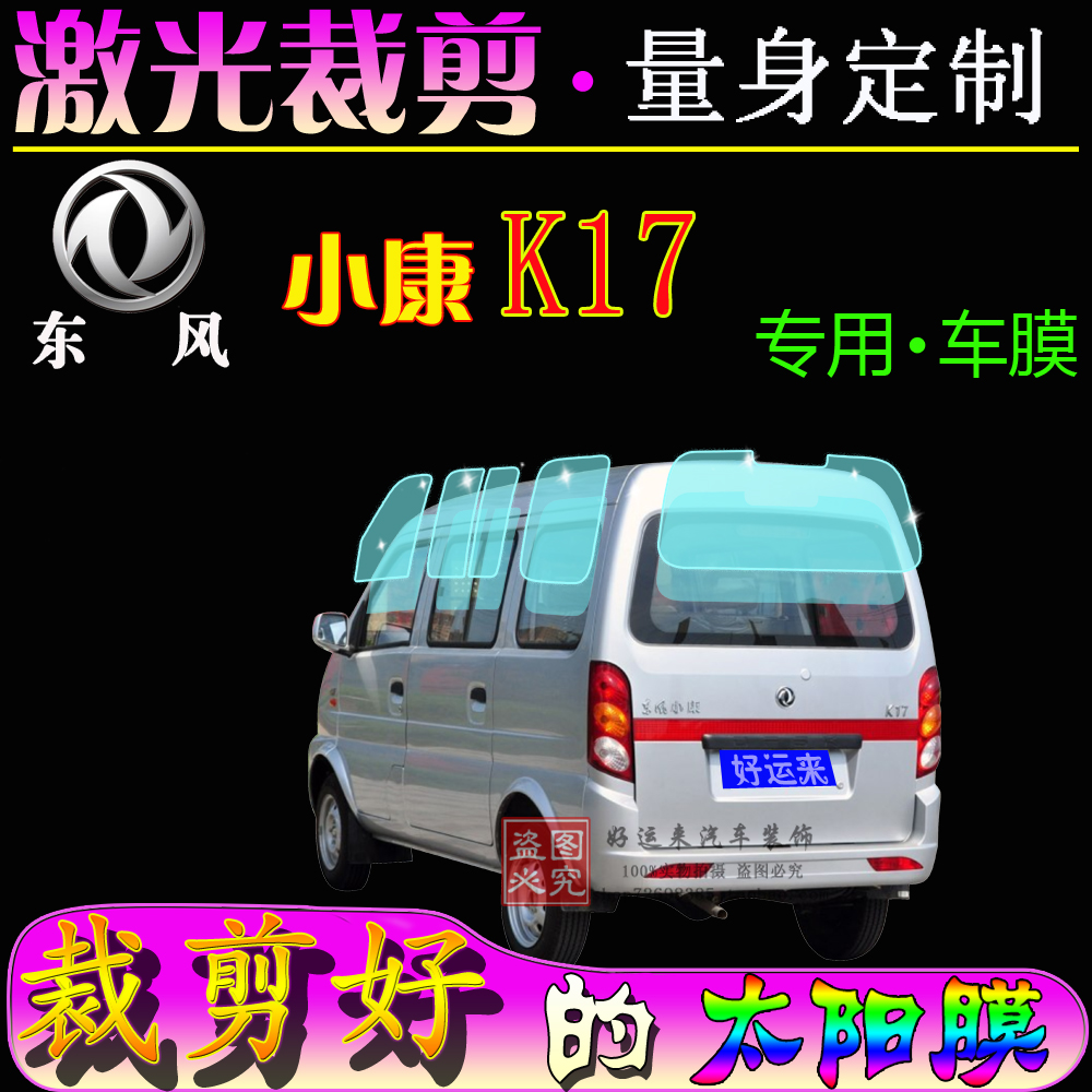 Dongfeng Xiaokang K17 car window film full car glass heat insulation film heat insulation explosion-proof sun protection film special car special car