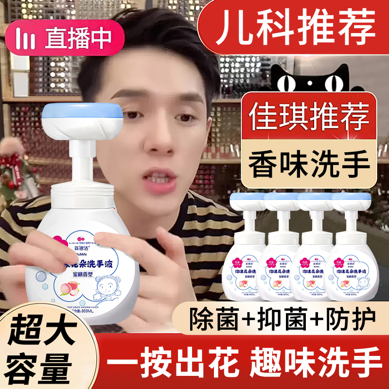 Children's Flower Foam Wash Hand Flower Moisturizing Antibacterial Sterilization Press Bottle Official Flagship Store Children's Branch