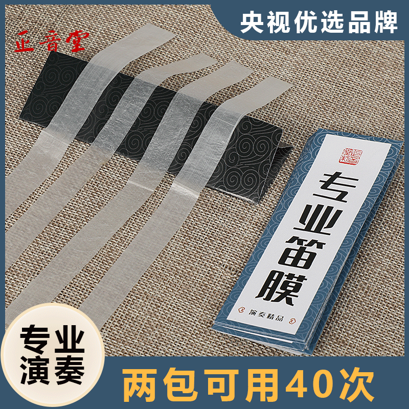 Zhengyin Tang Flute Film Set Professional beginner playing 2020 Hsinchu flute Reed film Bamboo flute accessories Flute film glue 2 packs