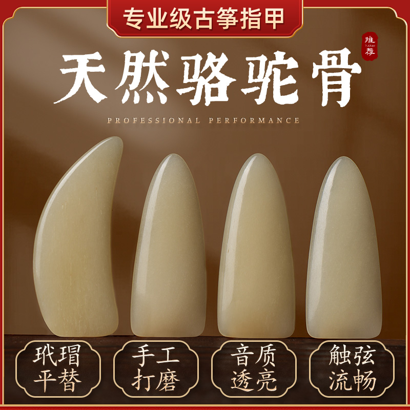 天然ラクダ骨古筝の爪、人工爪、子供と大人、プロのパフォーマンステスト用爪、純粋な手作りのリモートフィンガリングアーティファクト