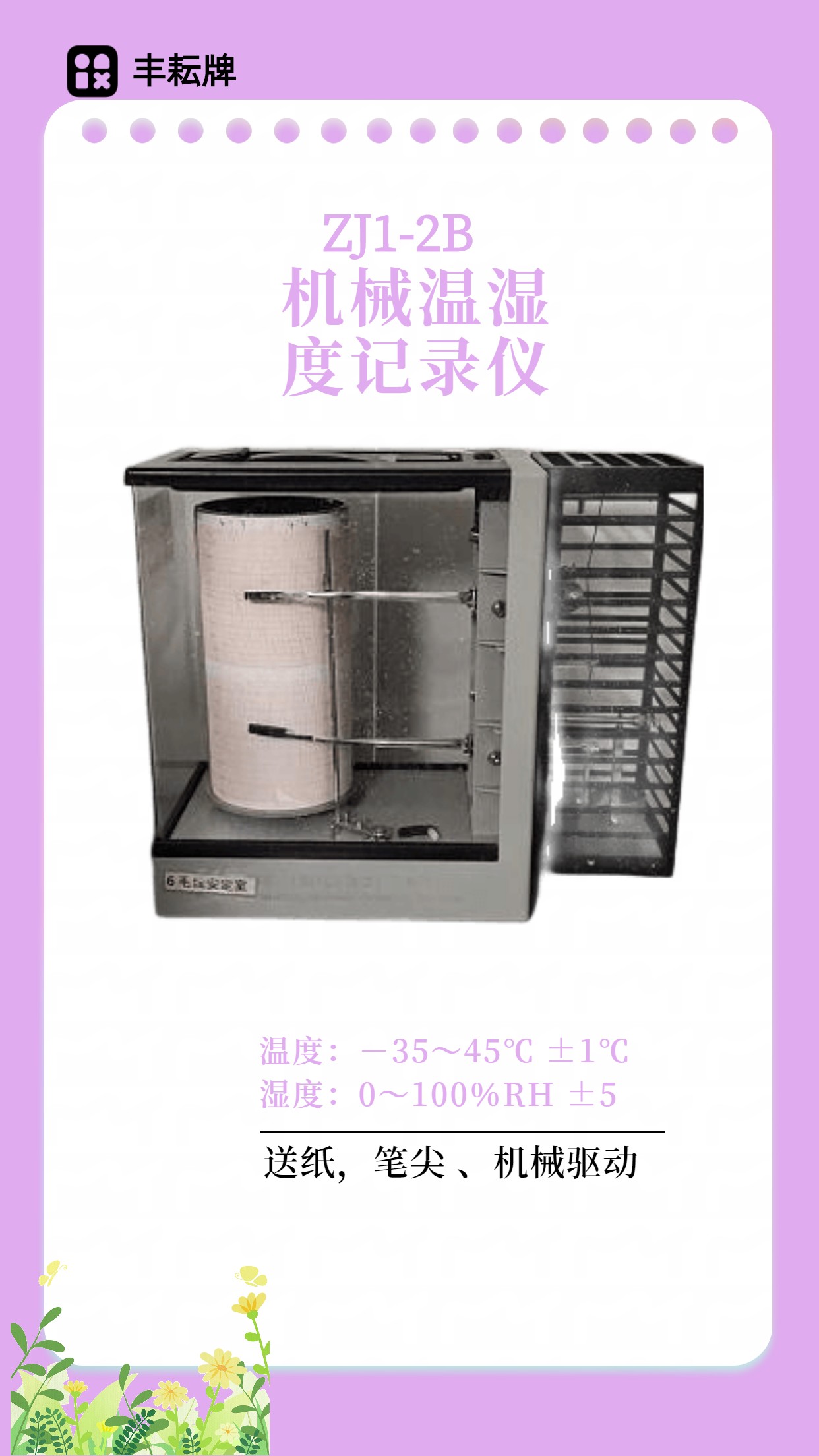 ZJ1-2B温湿度记录仪丰耘牌机械式驱动曲线式温湿度记录仪电子驱动