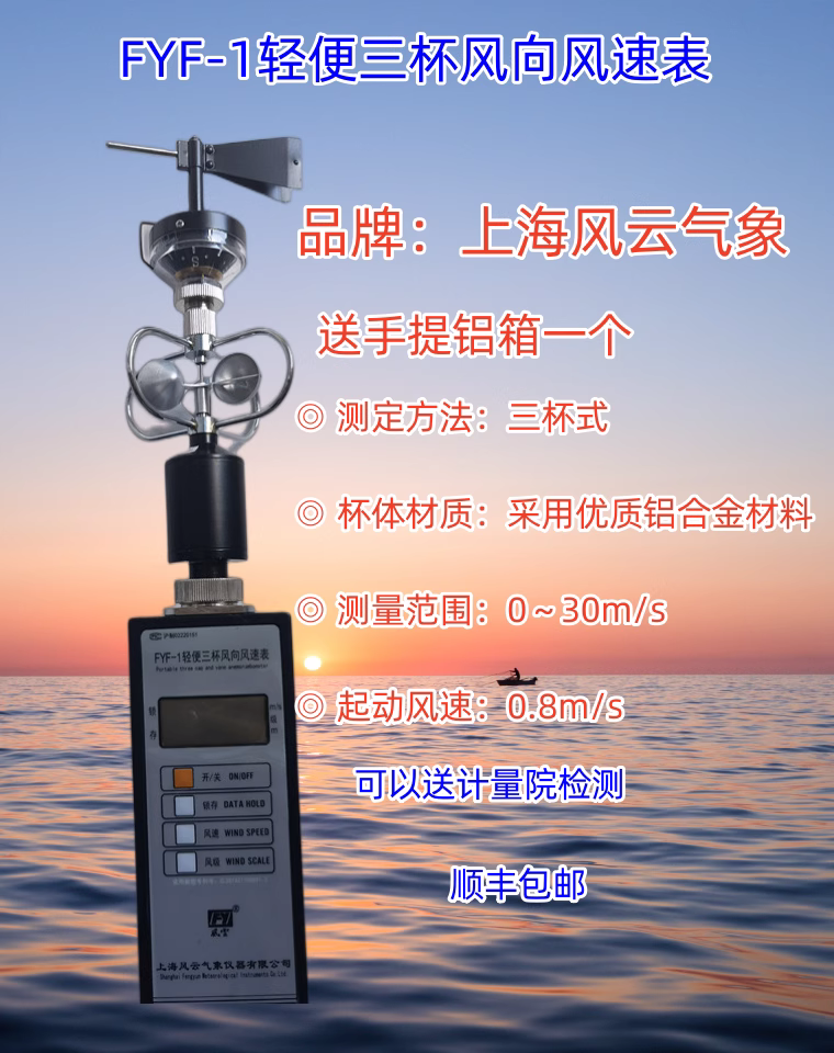 轻便式三杯风向风速仪上海风云气象数字式风速风向仪FYF--1顺丰发