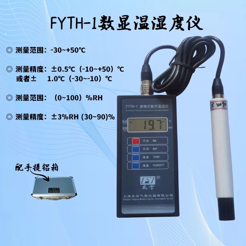 FYTH-1便携式数字温湿仪上海风云牌数字温湿度表（计）包检测