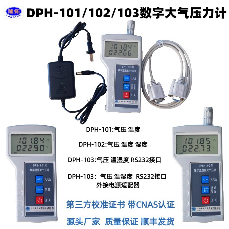 DPH-101/102/103数字温湿度气压计便携大气压力表带232电源适配器