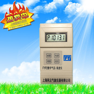 FYP-2数字式气压表带高度、上海风云牌FYP2高度仪带大气压力计