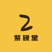 紫砚堂文化用品