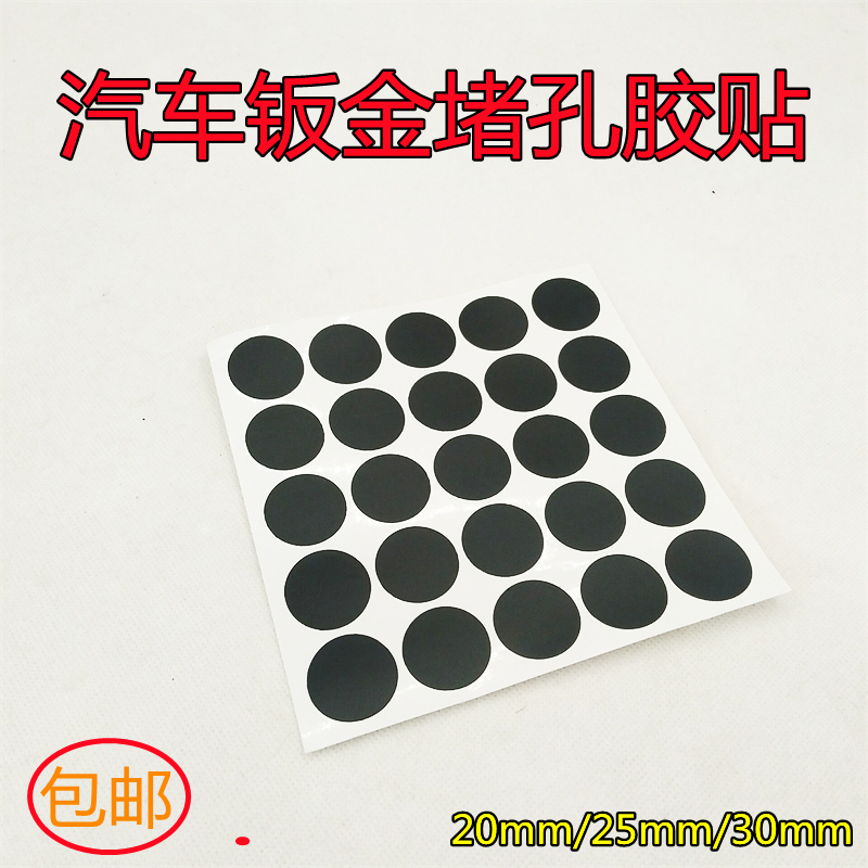 Car sheet metal hole sealing patch anti-dust sticker door machine cover large beam reserved hole sealing patch anti-dust plugging patch