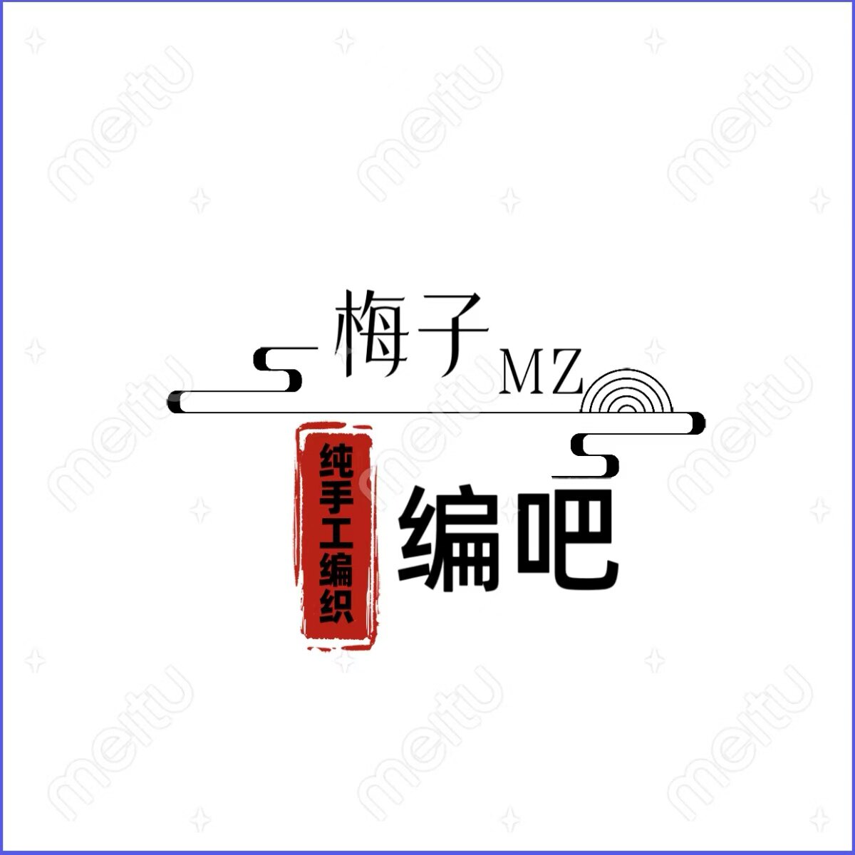 梅子编吧