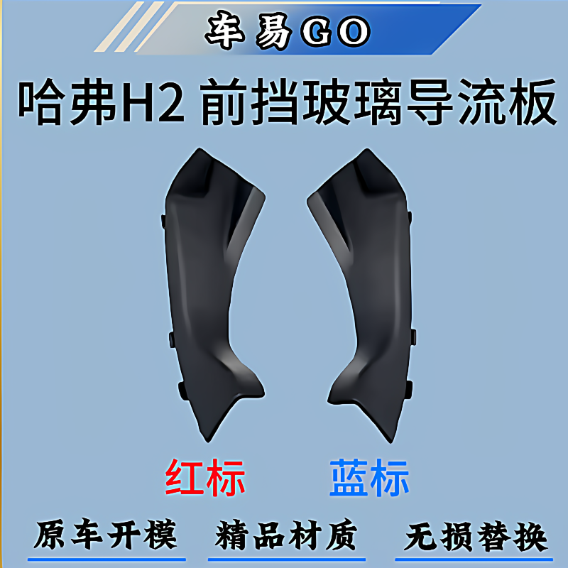 Suitable for Great Wall Haval H2 Front Windshield Wiper Deflector, Haval Side Cover, Hood Water Collecting Board, Black Cover