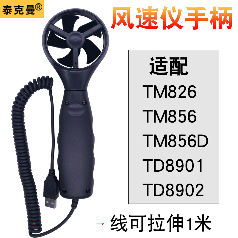 Tekman anemometer handle Anemometer blade fan handle is suitable for TM826TM856TD8902 model