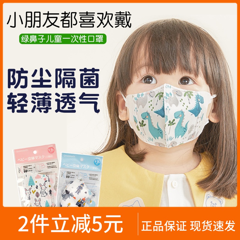greennose green nose mask children's Japan imported disposable three-layer infant boys and girls baby 3d three-dimensional