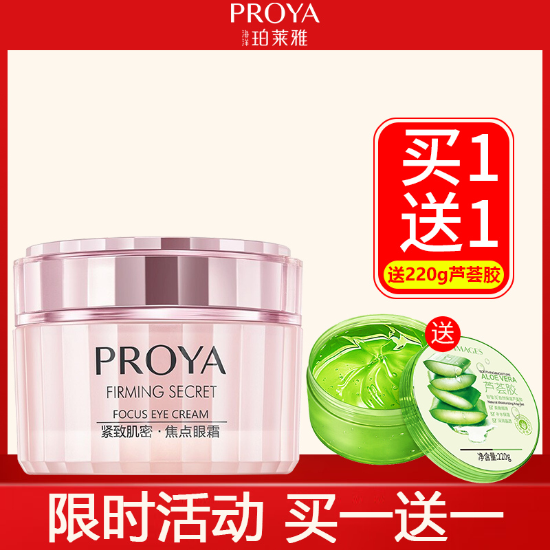 Proya firming muscle density focus eye cream counter Proya anti-wrinkle to fade fine lines under the eyes and dark circles