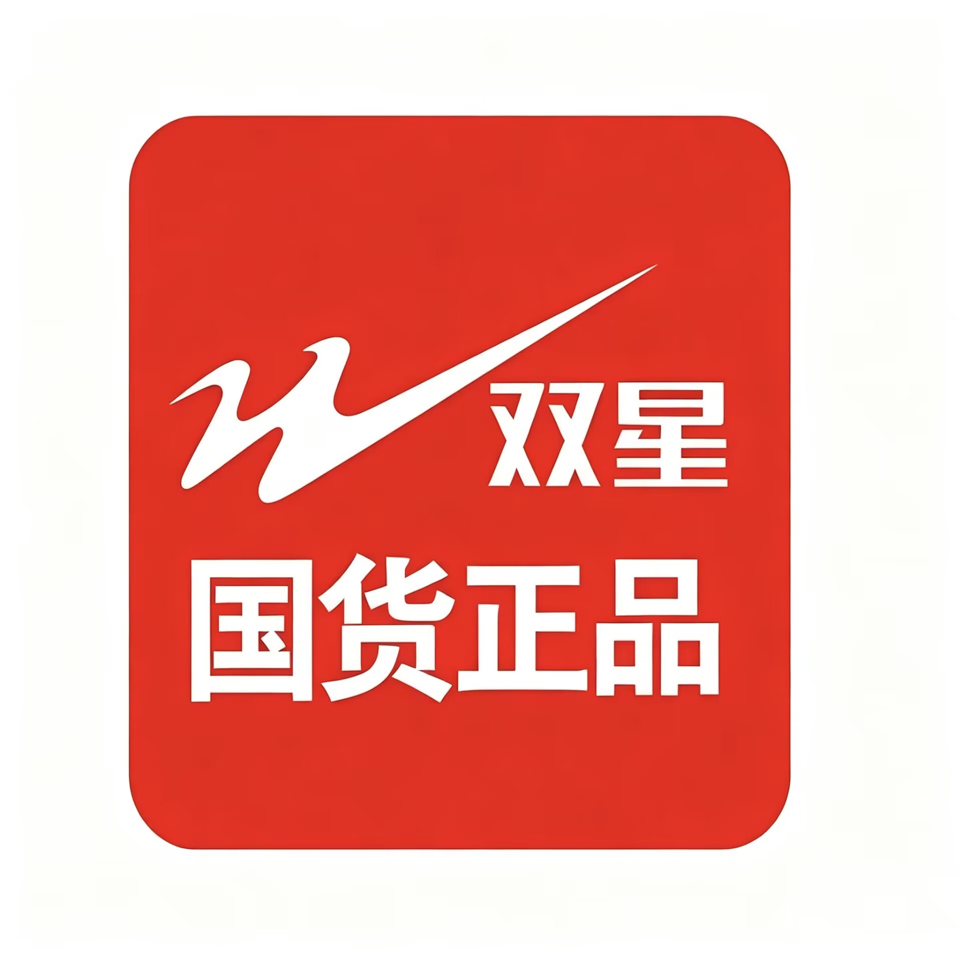 双星国货特惠店的LOGO