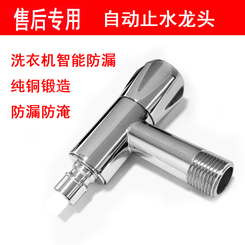 After-sales washing machine tap beauty deoff automatic tap tap after-sales faucet after-sales washing machine dedicated tap