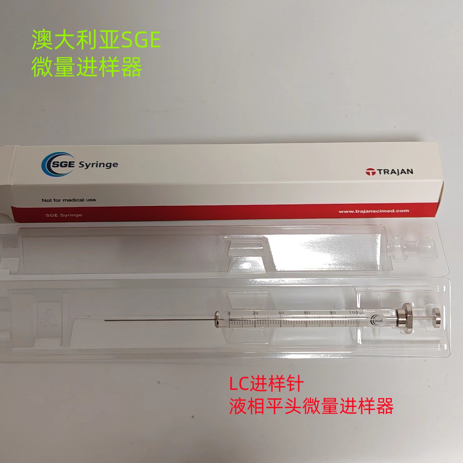 进口SGE液相平头微量进样器 微量注射器100ul 005300科研实验分析